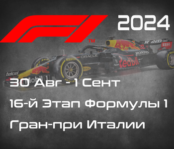 16-й Этап Формулы-1 2024. Гран-при Италии, Монца. (Italian Grand Prix 2024, Monza) 30 Авг - 1 Сент